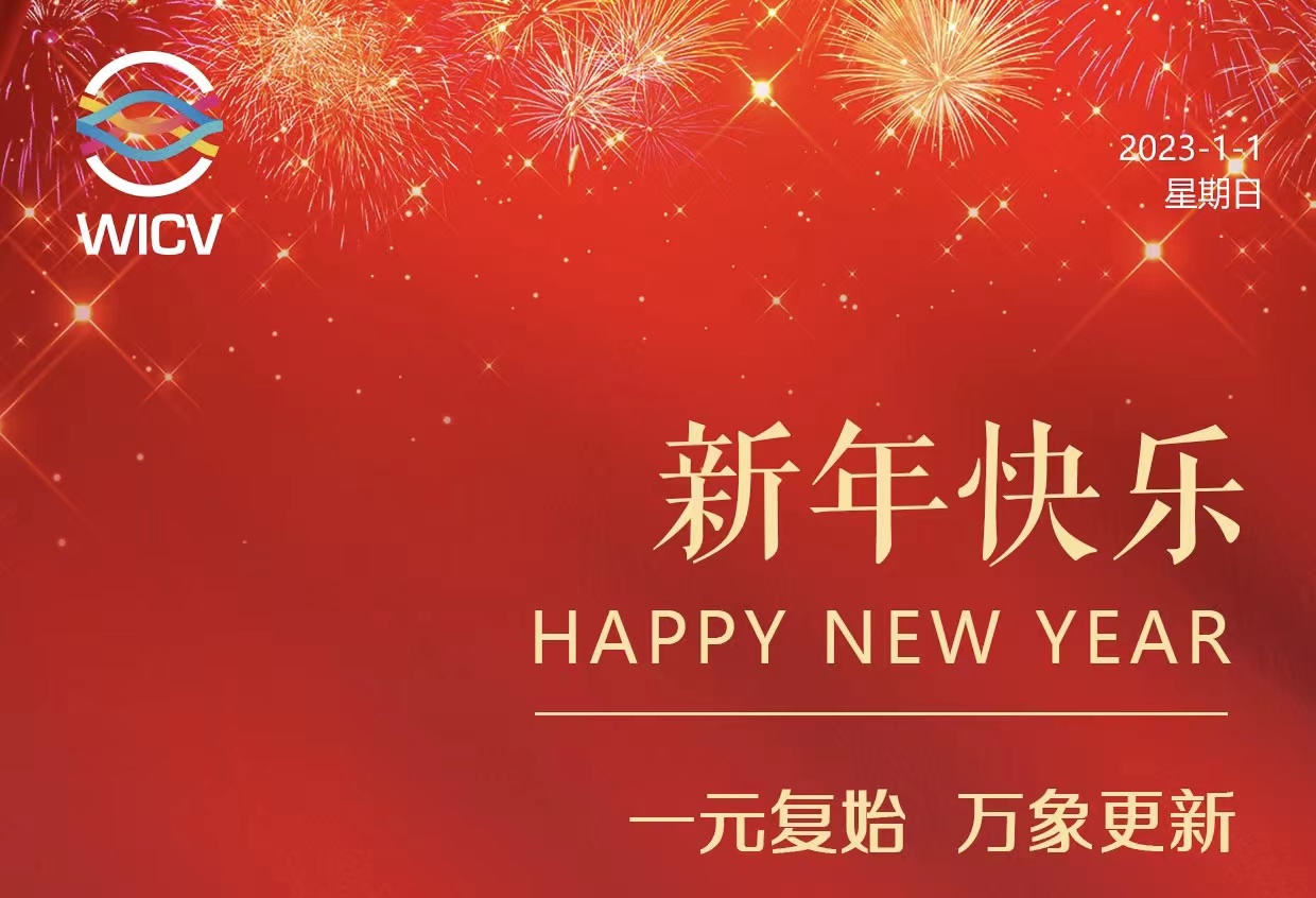WICV 2023祝您及家人新年快樂！_北京中汽四方會(huì)展有限公司