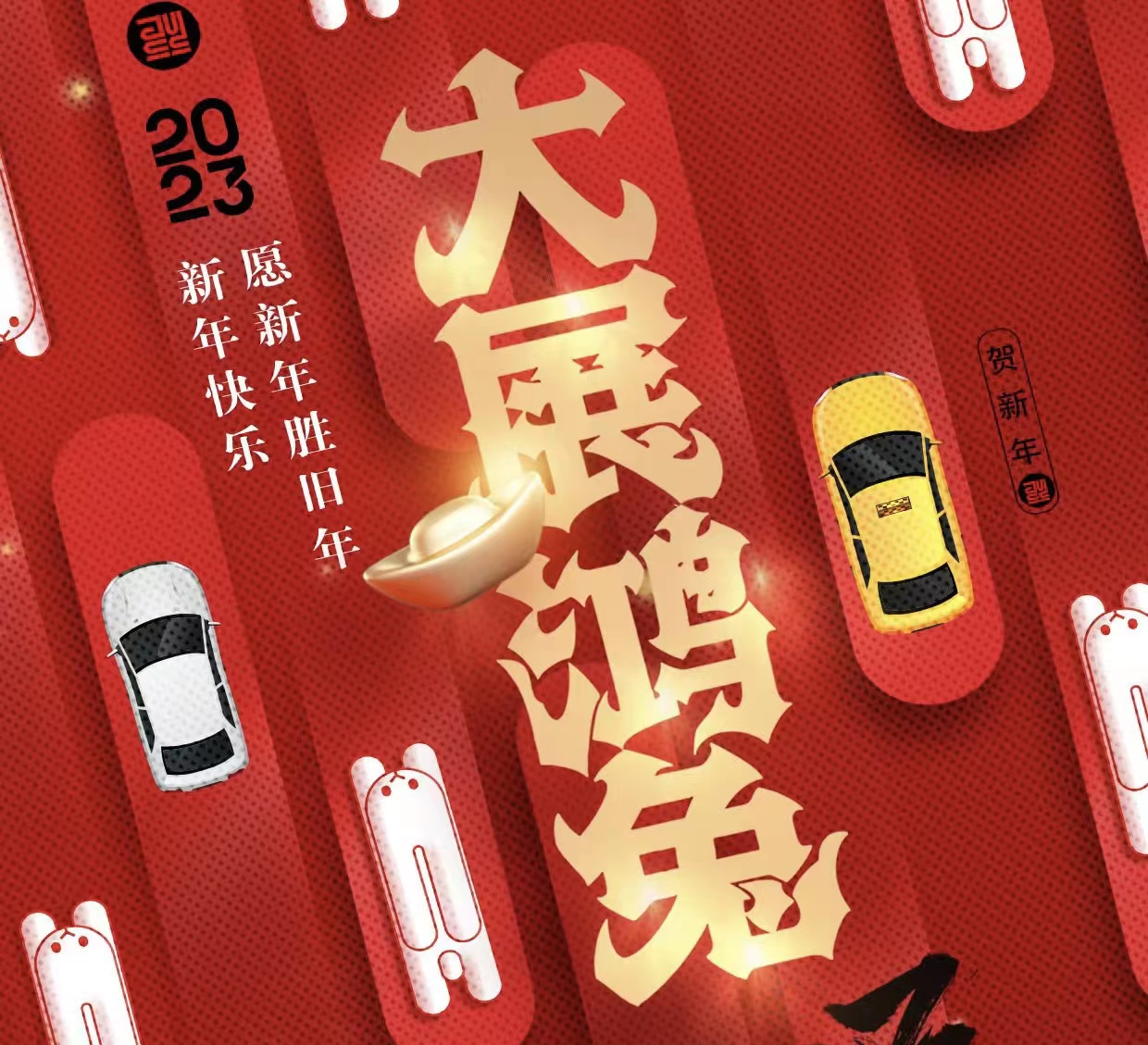 WICV 2023祝您及家人兔年大吉，新春快樂！_北京中汽四方會(huì)展有限公司