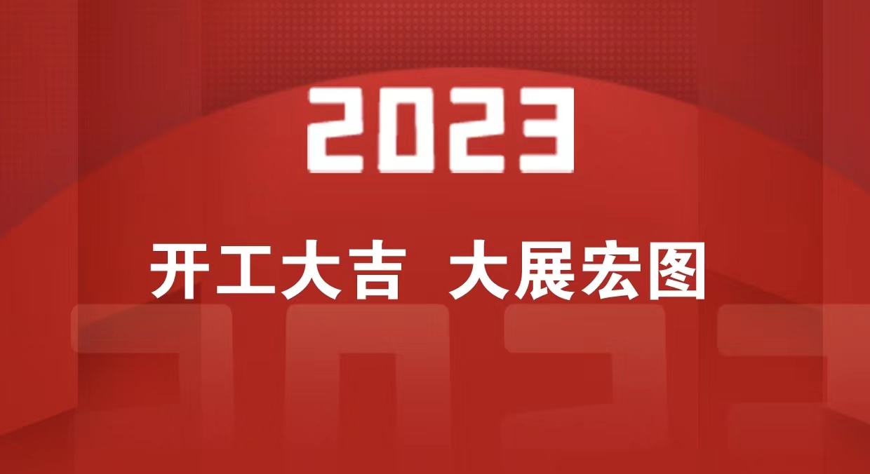 開工大吉 | 2023一起大展宏“兔”_北京中汽四方會(huì)展有限公司