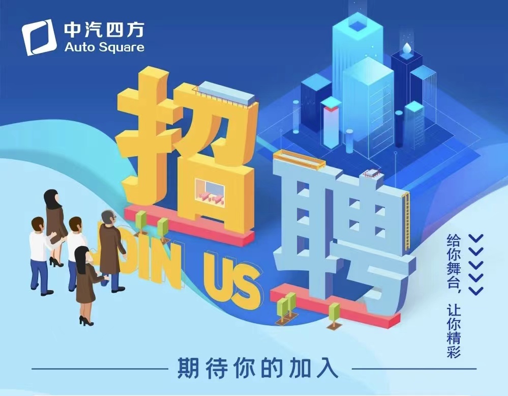 中汽四方招聘啦，邀您共贏未來！_北京中汽四方會(huì)展有限公司
