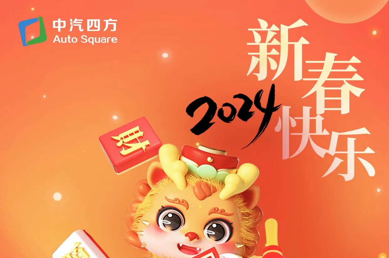 中汽四方祝您及家人龍年大吉，新春快樂！_北京中汽四方會(huì)展有限公司