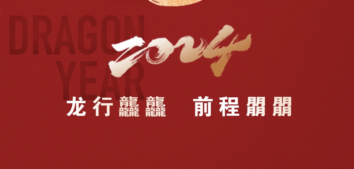 開工大吉 | 2024一起“龍”騰四海_北京中汽四方會(huì)展有限公司