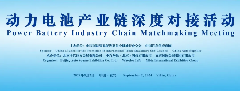 行業(yè)領(lǐng)袖齊聚，共謀動力電池產(chǎn)業(yè)鏈深度合作_北京中汽四方會展有限公司