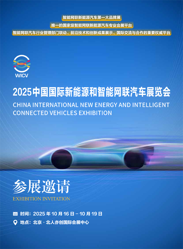WICV2025 北京展展會(huì)邀請(qǐng)簡(jiǎn)版 - 普清版 - 20250331-1.jpg