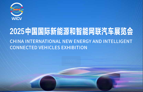 邀請函丨2025中國國際新能源和智能網(wǎng)聯(lián)汽車展覽會(huì)_北京中汽四方會(huì)展有限公司