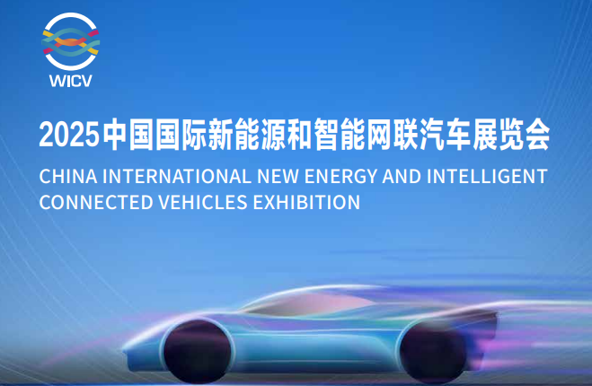 2025中國國際新能源和智能網(wǎng)聯(lián)汽車展覽會 參展邀請函_北京中汽四方會展有限公司