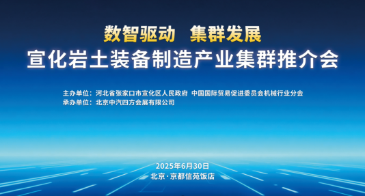 數(shù)智驅(qū)動 集群發(fā)展，宣化巖土裝備制造產(chǎn)業(yè)集群推介會盛啟在即_北京中汽四方會展有限公司