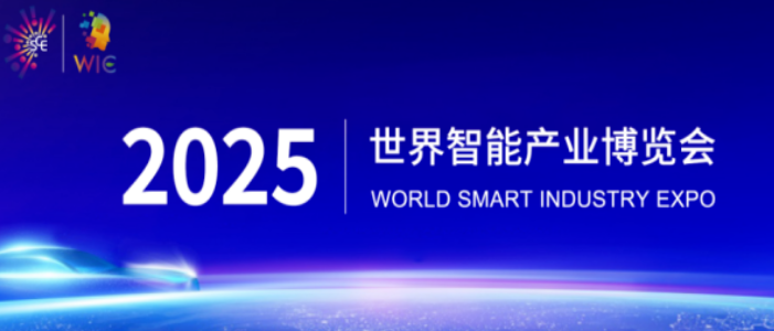 2025智博會(huì)智能網(wǎng)聯(lián)新能源汽車(chē)展區(qū)重磅啟幕，誠(chéng)邀全球伙伴共繪出行新藍(lán)圖_北京中汽四方會(huì)展有限公司