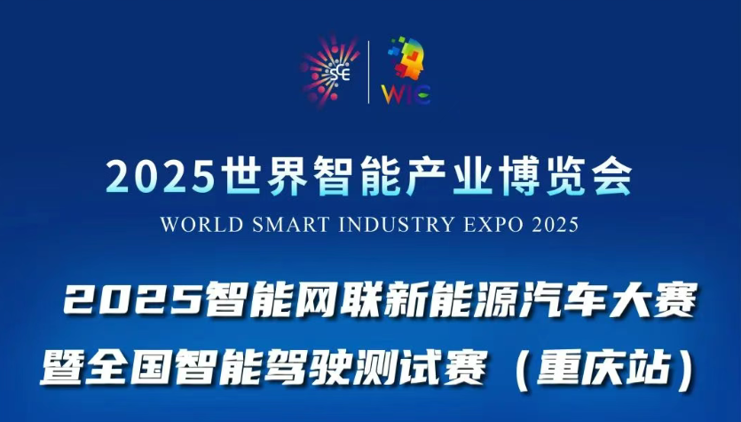 2025世界智能產(chǎn)業(yè)博覽會賽事活動重磅登場：2025智能網(wǎng)聯(lián)新能源汽車大賽暨全國智能駕駛測試賽(重慶站)等你來戰(zhàn)！_北京中汽四方會展有限公司