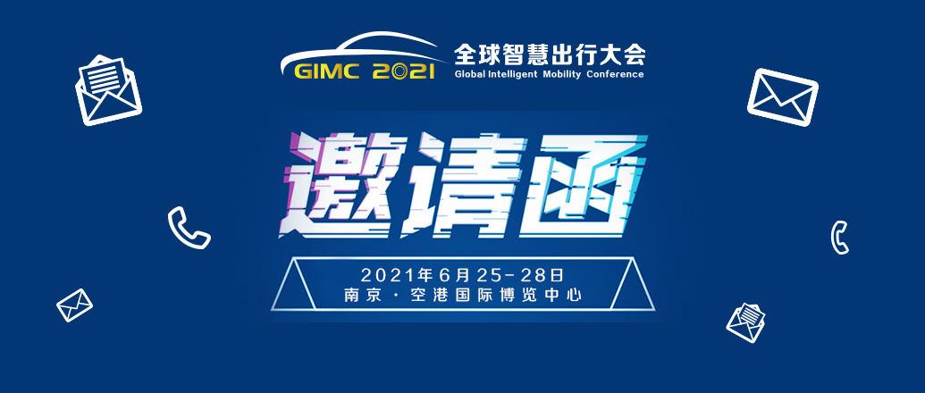邀請(qǐng)函丨2021世界智能網(wǎng)聯(lián)汽車大會(huì)暨第九屆中國(guó)國(guó)際新能源和智能網(wǎng)聯(lián)汽車展覽會(huì)_北京中汽四方會(huì)展有限公司