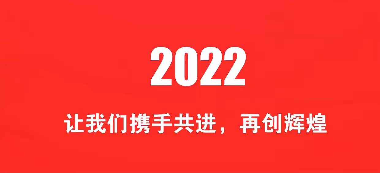 開工大吉 | 2022一起“虎力全開”_北京中汽四方會(huì)展有限公司