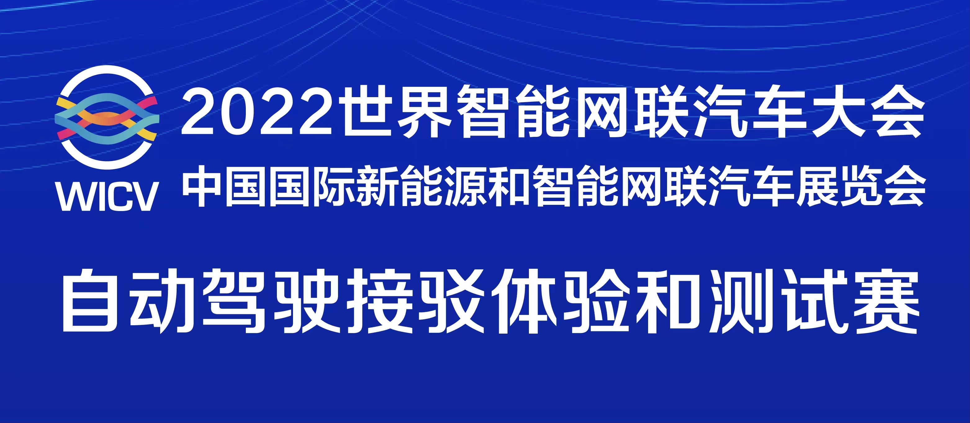 一圖讀懂丨2022世界智能網(wǎng)聯(lián)汽車大會(huì)暨展覽會(huì)自動(dòng)駕駛接駁體驗(yàn)和測試賽_北京中汽四方會(huì)展有限公司