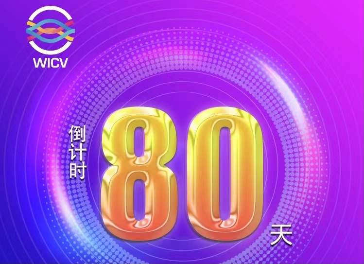 倒計時80天丨2022世界智能網聯(lián)汽車大會暨展覽會之特別展示區(qū)_北京中汽四方會展有限公司